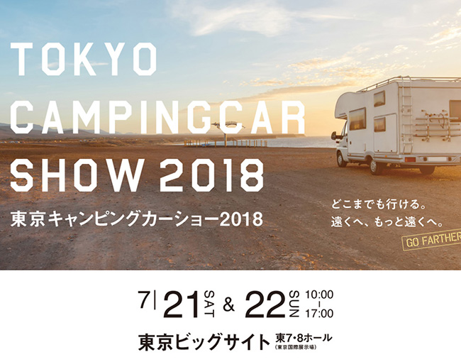 東京キャンピングカーショー2018